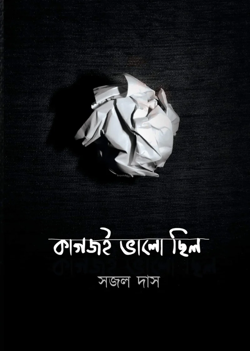 কাগজি ভালো ছিল