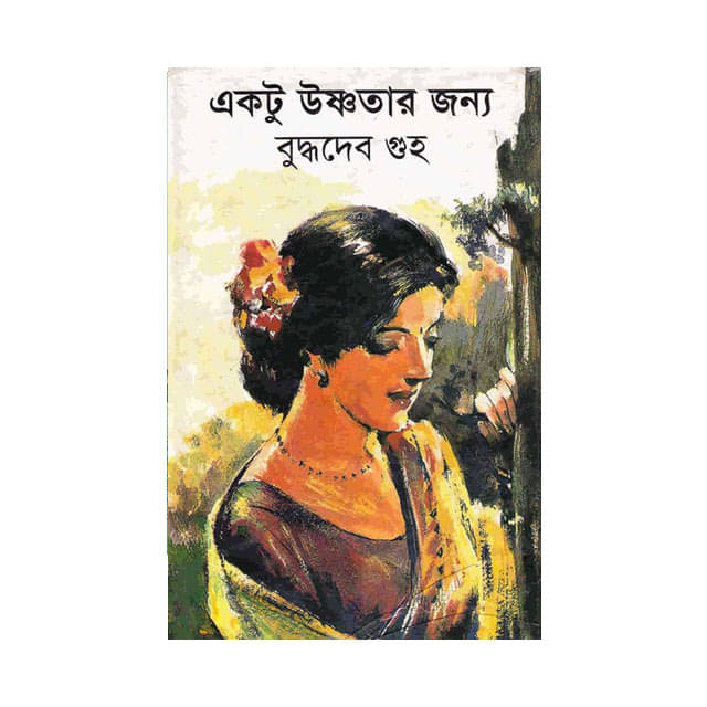 একটু উষ্ণতার জন্য