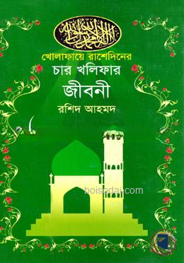 খোলাফায়ে রাশেদিনের চার খলিফার জীবনী