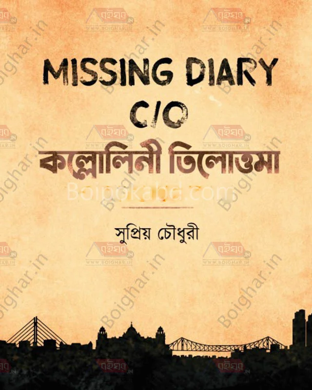 মিসিং ডায়েরি কি/ও কলকাতা - সুপ্রিয়া চৌধুরী