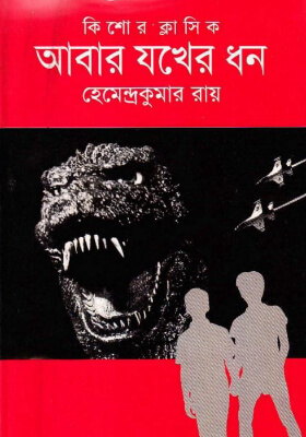 আবার যখের ধন