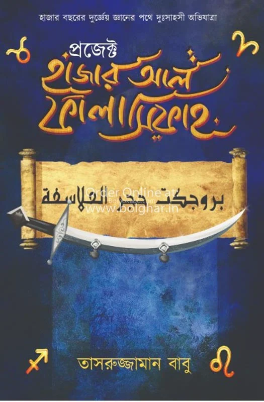 প্রজেক্ট হাজার আল ফালাসিফাহ