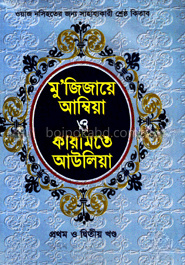 মুজিজায়ে আম্বিয়া ও কারামতে আউলিয়া (প্রথম ও দ্বিতীয় খণ্ড)