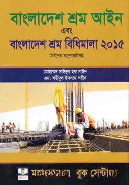 বাংলাদেশ শ্রম ও শিল্প আইন এবং বাংলাদেশ শ্রম বিধিমালা ২০১৫