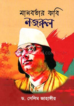 মানবতার কবি নজরুল