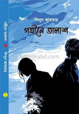 গহীনে তালাশ