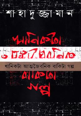 খানিকটা আত্মজৈবনিক বাকিটা গল্প