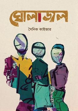 ঘোলাজল