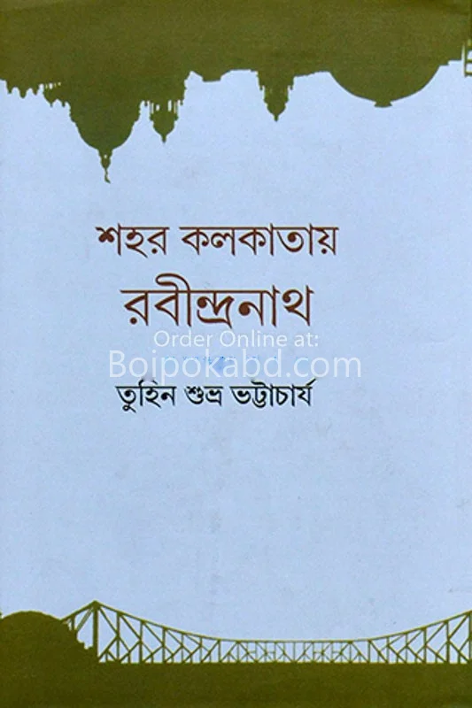 সাহার কলকাতায় রবীন্দ্রনাথ