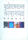 মুঠোফোনের কাব্য সমগ্র