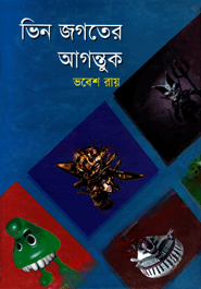 ভিন জগতের আগন্তুক