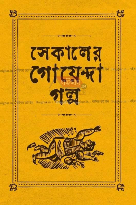 সেকালের গোয়েন্দা গল্প