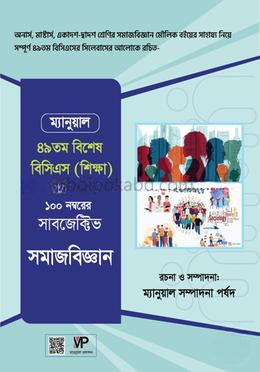 ম্যানুয়াল সাবজেক্টিভ সমাজবিজ্ঞান