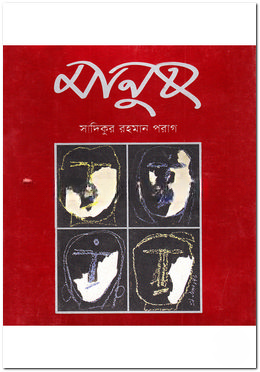 মানুষ