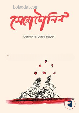 সেরোটোনিন