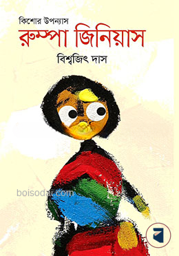 রুম্পা জিনিয়াস