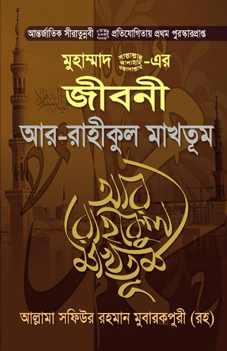 মুহাম্মদ (সাঃ)-এর জীবনী আর-রাহীকুল মাখতুম