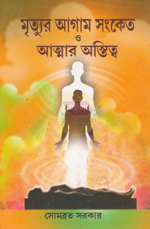 মৃত্যুর আগাম সংকেত ও আত্মার অস্তিত্ব - সোমবাড়াটা সরকার