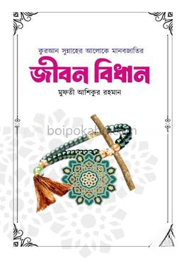 কুরআন সুন্নাহের আলোকে মানবব্জাতির জীবন বিধান