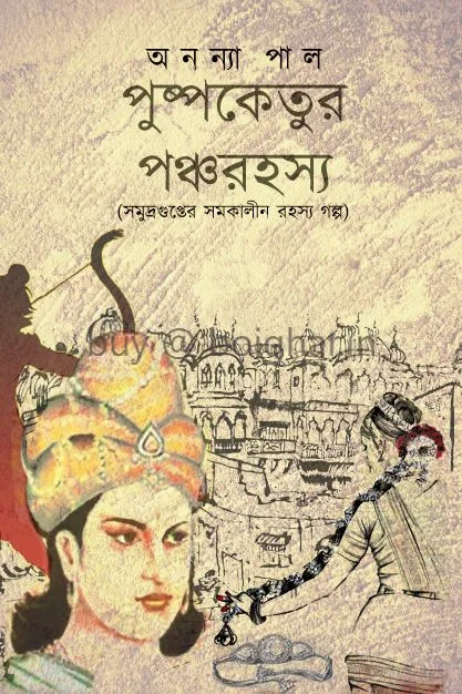 পুস্পাকেতুর পাঁচারহস্য - অন্যান্য পল্