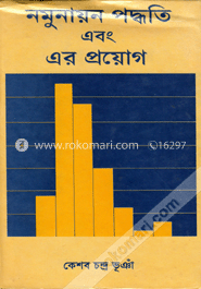 নমুনায়ন পদ্ধতি এবং এর প্রয়োগ ১ম খণ্ড