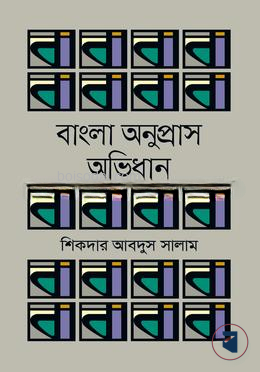 বাংলা অনুপ্রাস অভিধান