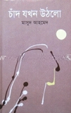 চাঁদ যখন উঠলো