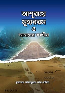আশূরায়ে মুহাররম ও আমাদের করণীয়