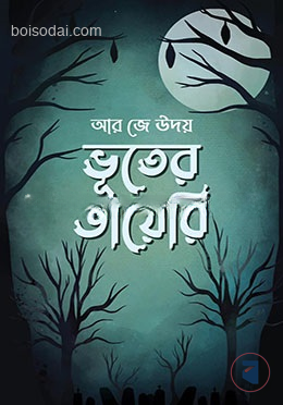ভূতের ডায়েরি