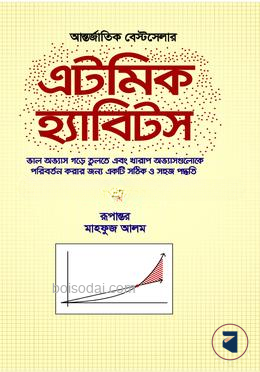 এটমিক হ্যাবিটস