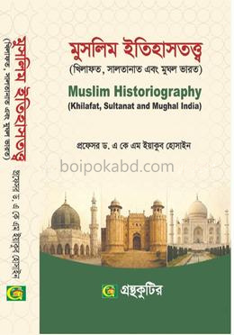 মুসলিম ইতিহাসতত্ত্ব ( খিলাফত , সালতানাত এবং মুঘল ভারত ) - অনার্স ৪র্থ বর্ষ - ইসলামের ইতিহাস ও সংস্কৃতি বিভাগ - গ্রন্থকুটির