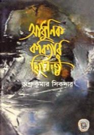 আধুনিক কবিতার দিগবলয় — ছবি 2