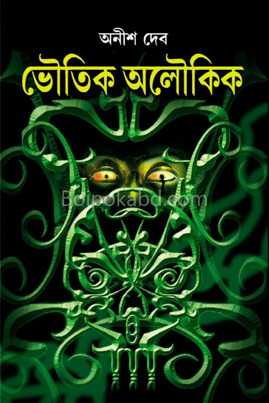 ভৌতিক অলৌকিক