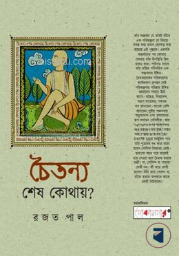 চৈতন্য শেষ কোথায়