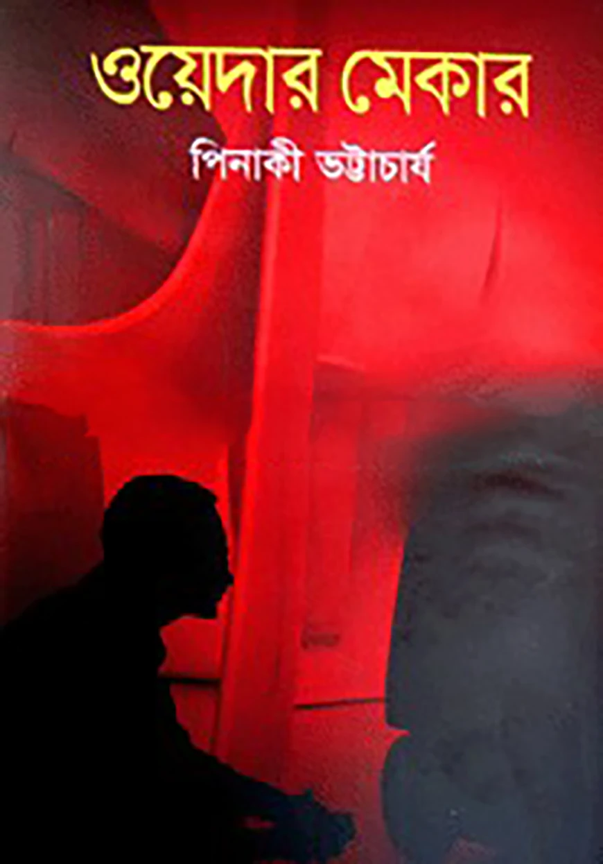 ওয়েদার মেকার