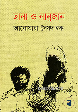 ছানা ও নানুজান
