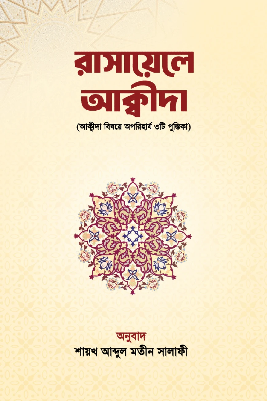 রাসায়েলে আক্বীদা : আক্বীদা বিষয়ে অপরিহার্য ৩টি পুস্তিকা