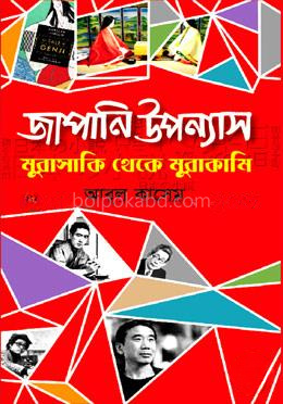 জাপানি উপন্যাস: মুরাসাকি থেকে মুরাকামি