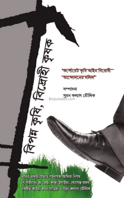 বিপন্ন কৃষি বিদ্রোহী কৃষি - সুমন কল্যান মৌলিক