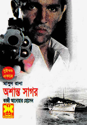 মাসুদ রানা - অশান্ত সাগর (১ম ও ২য় খণ্ড)