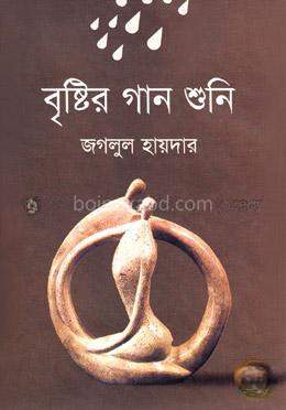 বৃষ্টির গান শুনি