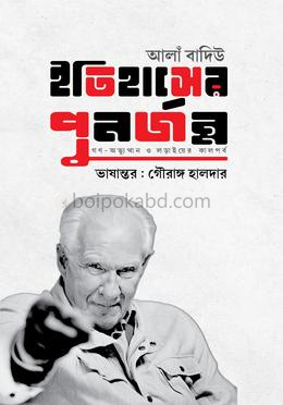 ইতিহাসের পুনর্জন্ম