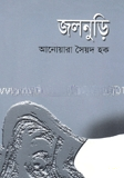 জলনুড়ি