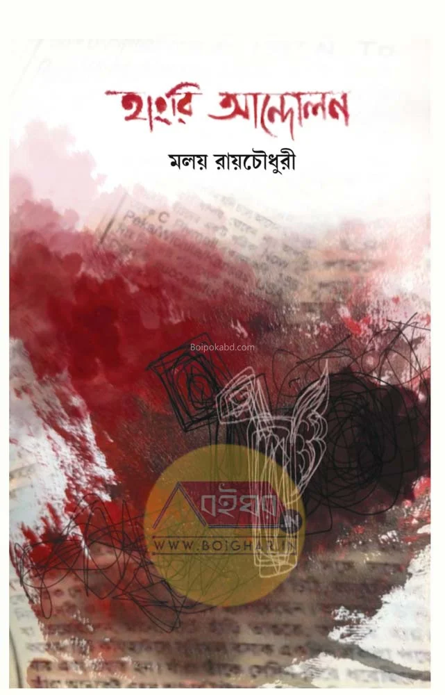 হাংরি আন্দোলন - মালয় রায়চৌধুরী