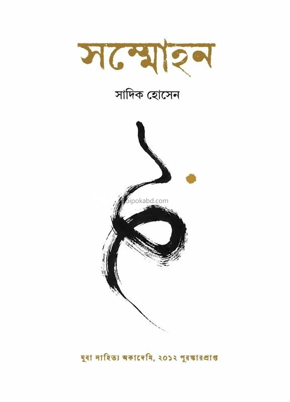 সম্মোহন - সাদিক হোসাইন