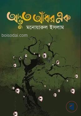 অদ্ভুত আঁধার এক
