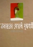 একাত্তরের খোয়াবী যুদ্ধযাত্রী