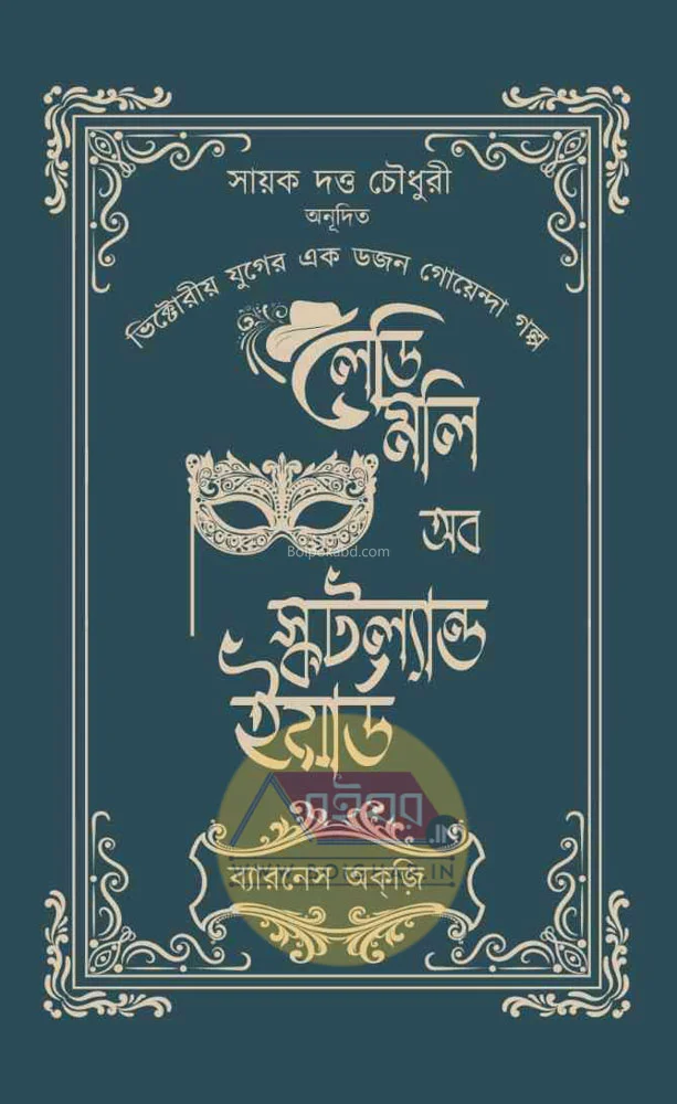 লেডি মলি অফ স্কটল্যান্ড ইয়ার্ড - ব্যারোনেস অর্ক্যয়