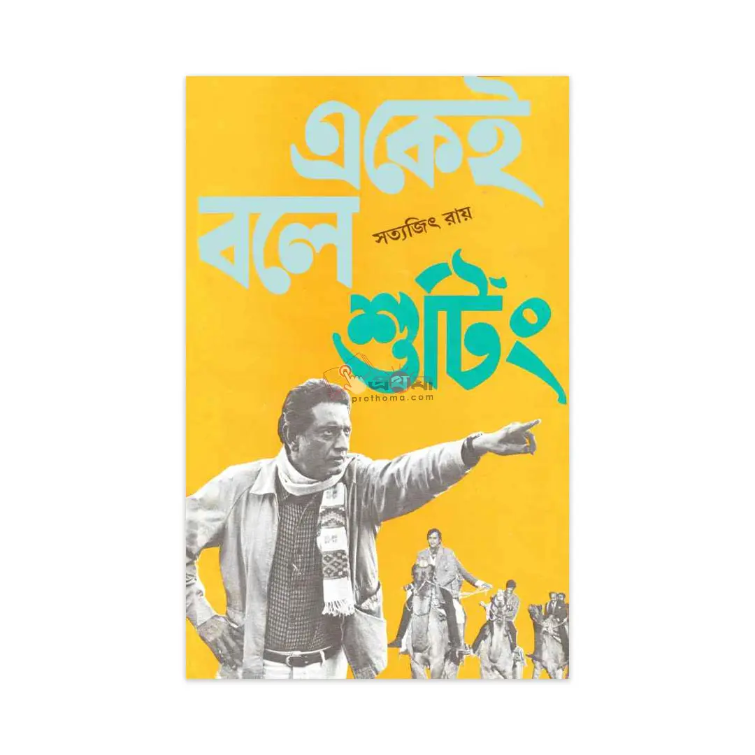একেই বলে শুটিং