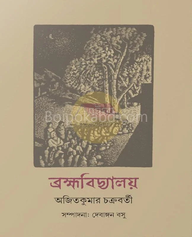 ব্রাহ্মহাবিদ্যালয় - অজিতকুমার চক্রবর্তী
